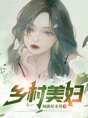 鄉野尤物