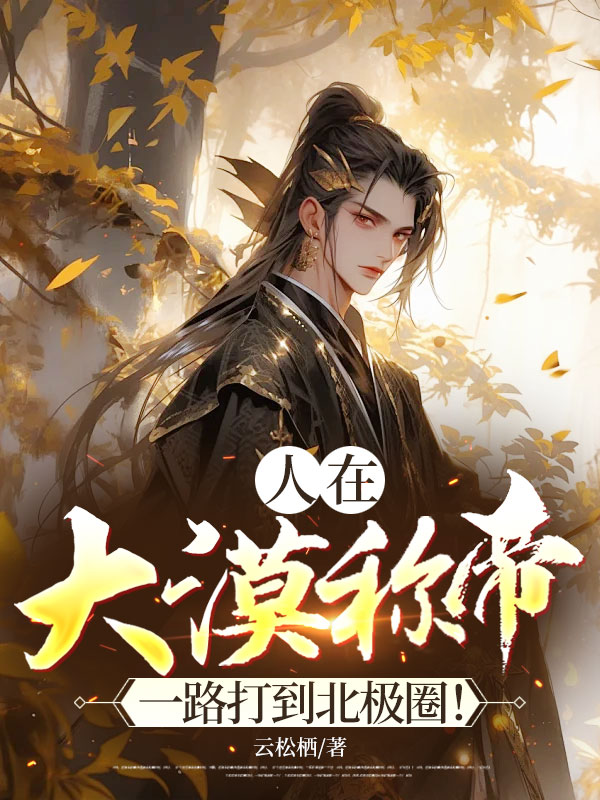 人在大漠稱帝，一路打到北極圈！