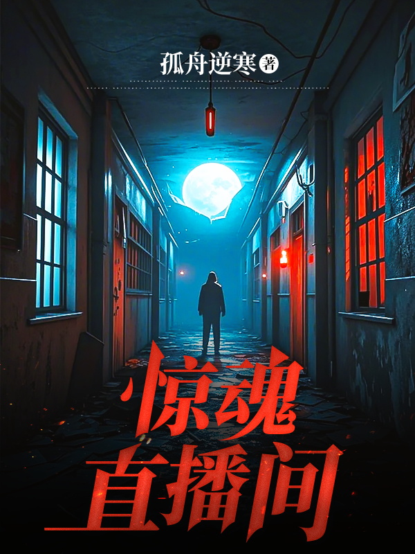 驚魂直播間