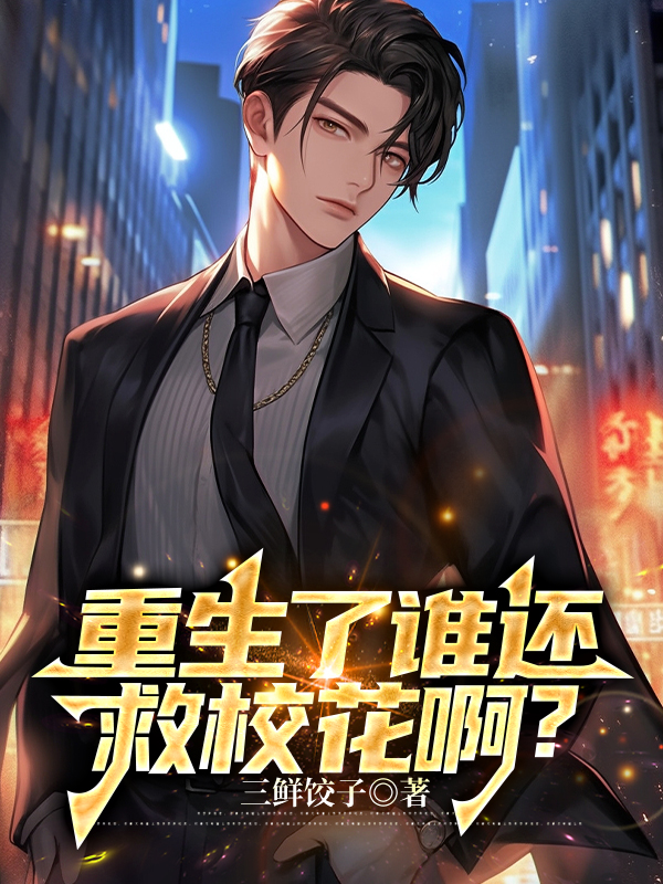 重生了誰還救校花啊？
