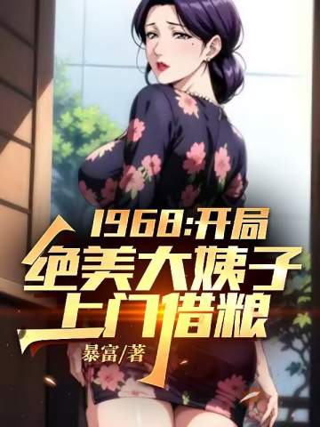 1968：開局絕美大姨子上門借糧！