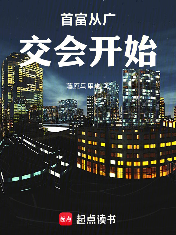 首富從廣交會開始