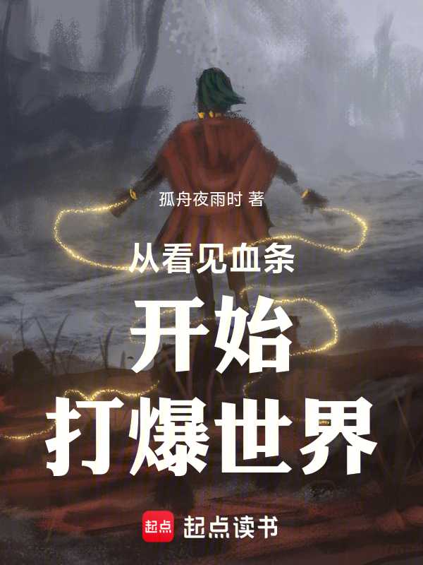 極道橫推：從看見血條開始加點