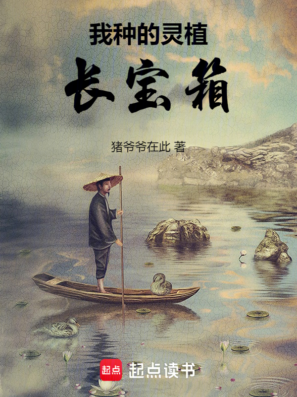 我種的靈植長寶箱