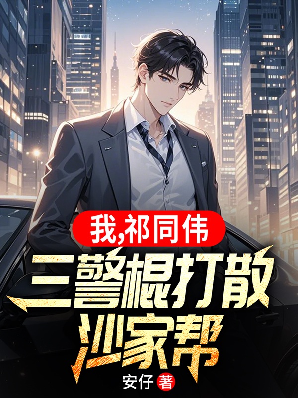 我，祁同偉，三警棍打散沙家幫