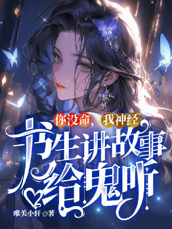 你沒命，我神經，書生講故事給鬼聽