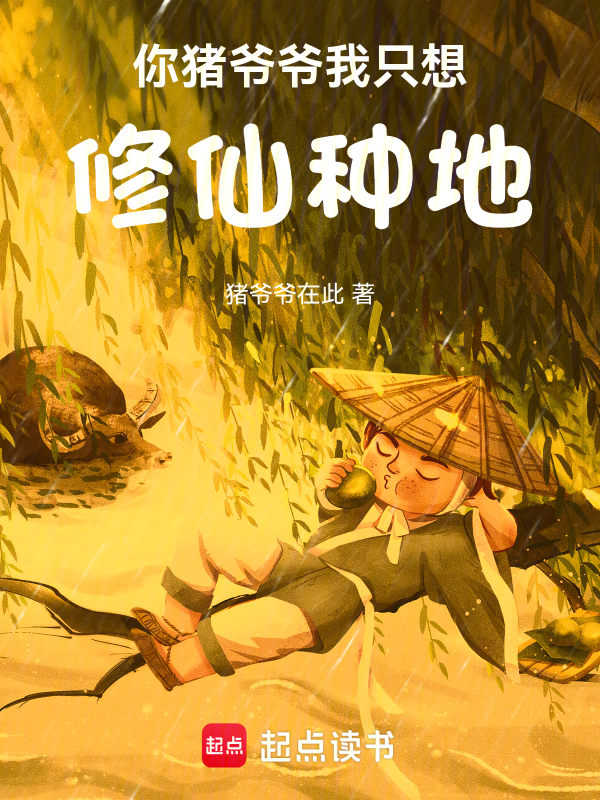 你豬爺爺我只想修仙種地