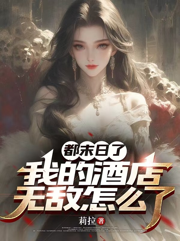都末日了，我的酒店無敵怎麼了