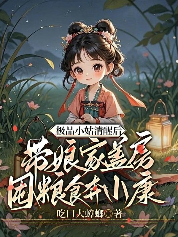 極品小姑清醒後，帶孃家蓋房囤糧食奔小康
