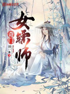 奇門女鏢師