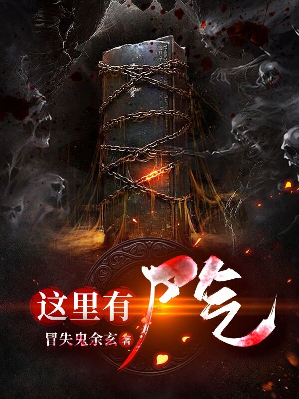 這裡有屍氣