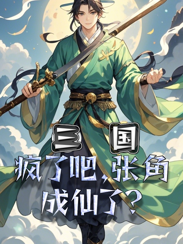 三國：瘋了吧，張角成仙了？