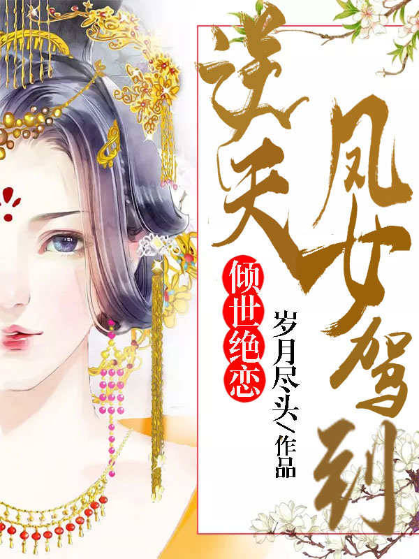 傾世絕戀：逆天鳳女駕到