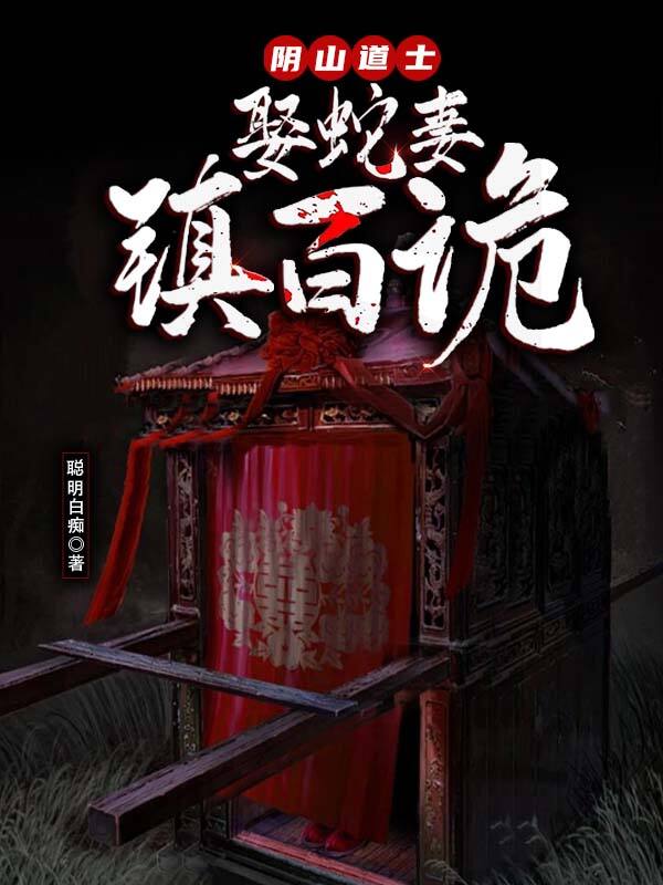 陰山道士：娶蛇妻，鎮百詭