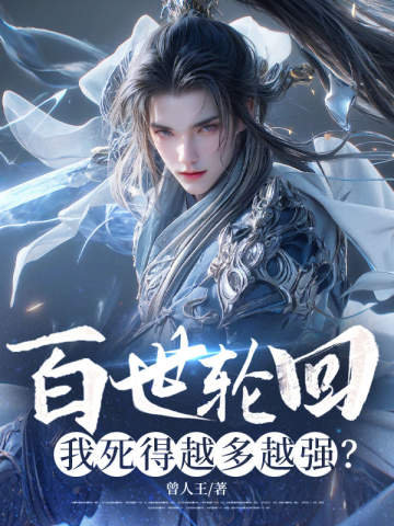 百世輪迴：我死得越多越強？