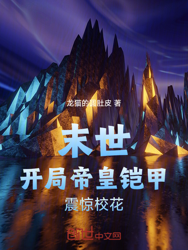 末世：開局帝皇鎧甲，震驚校花