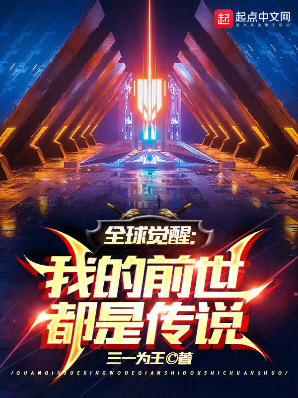 全球覺醒：我的前世都是傳說