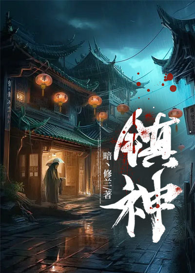 鎮神