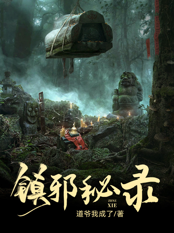 鎮邪秘錄