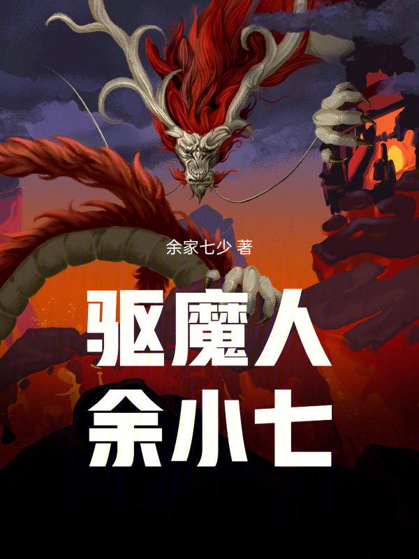 驅魔人餘小七