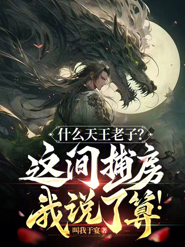 什麼天王老子？這間捕房我說了算