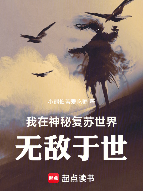 我在神秘復甦世界無敵於世