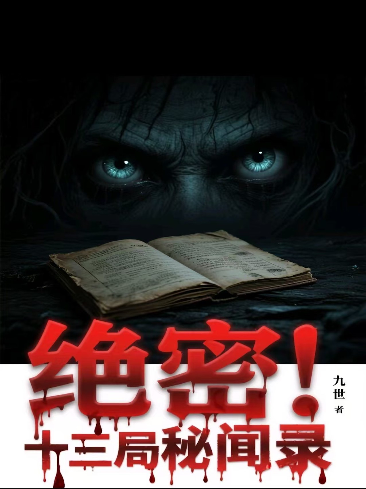 絕密！十三局秘聞錄