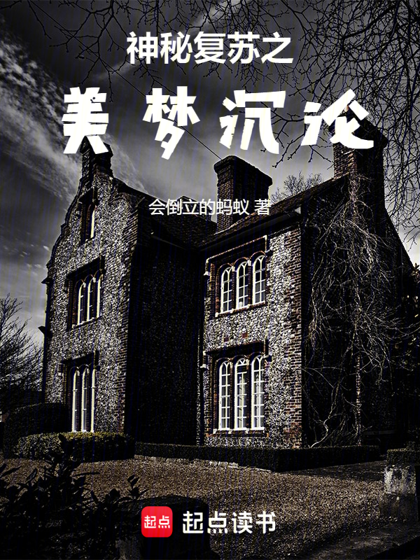 神秘復甦之美夢沉淪