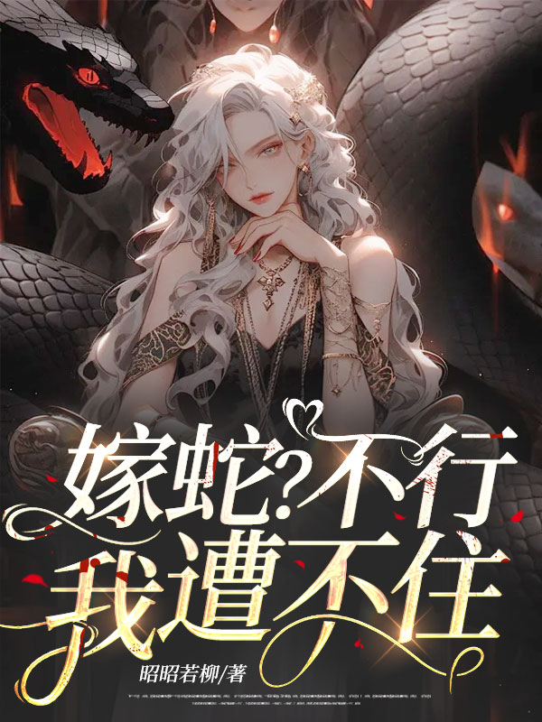 嫁蛇？不行，我遭不住！