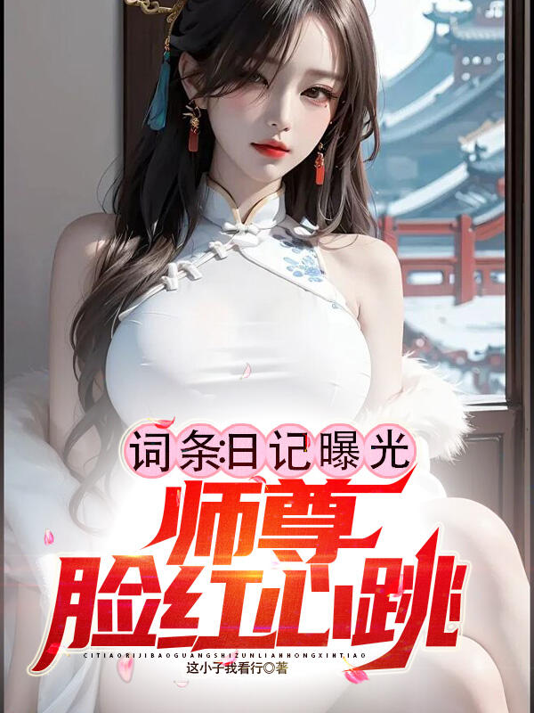 詞條：日記曝光，師尊臉紅心跳