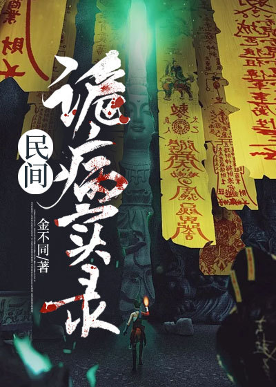 民間詭病實錄