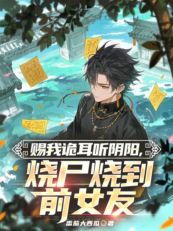 賜我詭耳聽陰陽，燒屍燒到前女友