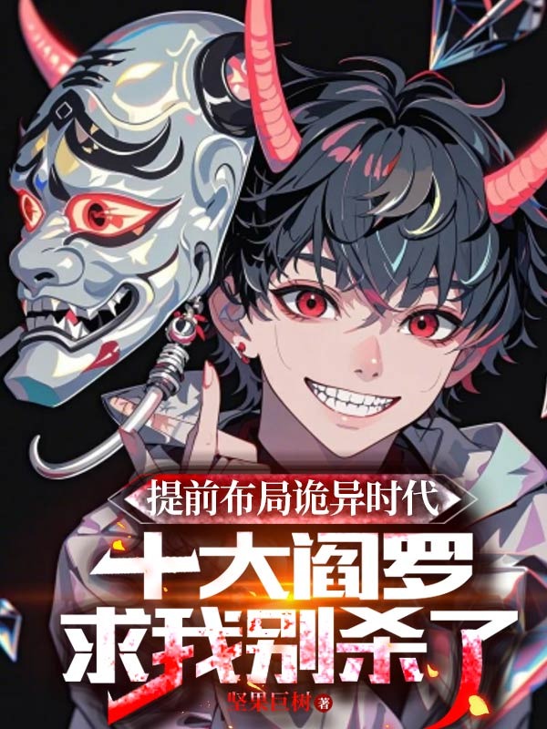 提前佈局詭異時代，十大閻羅求我別殺了！