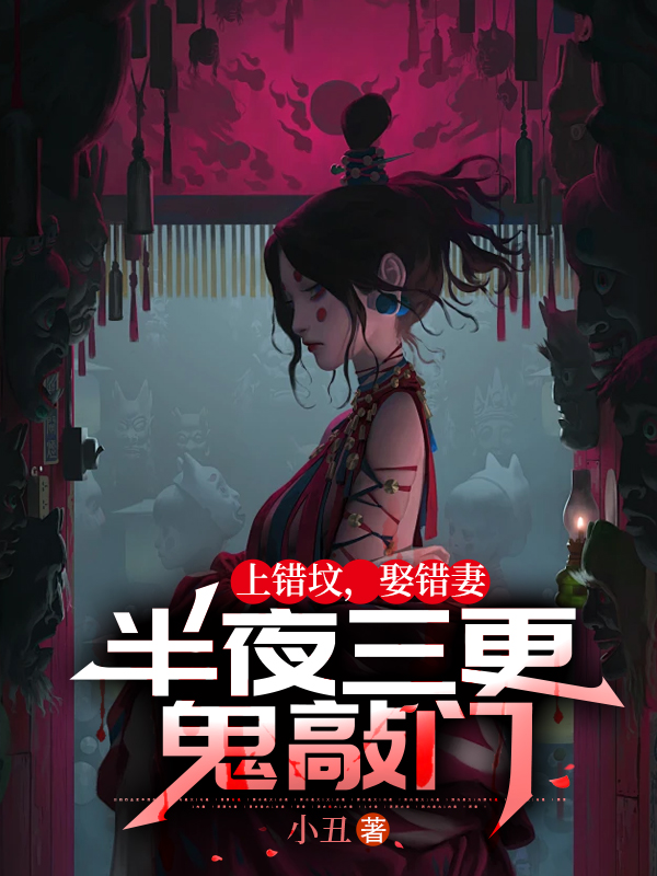 上錯墳，娶錯妻，半夜三更鬼敲門