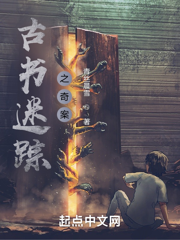古書迷蹤之奇案
