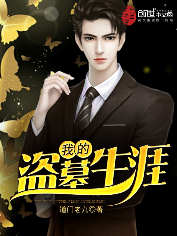 我的盜墓生涯
