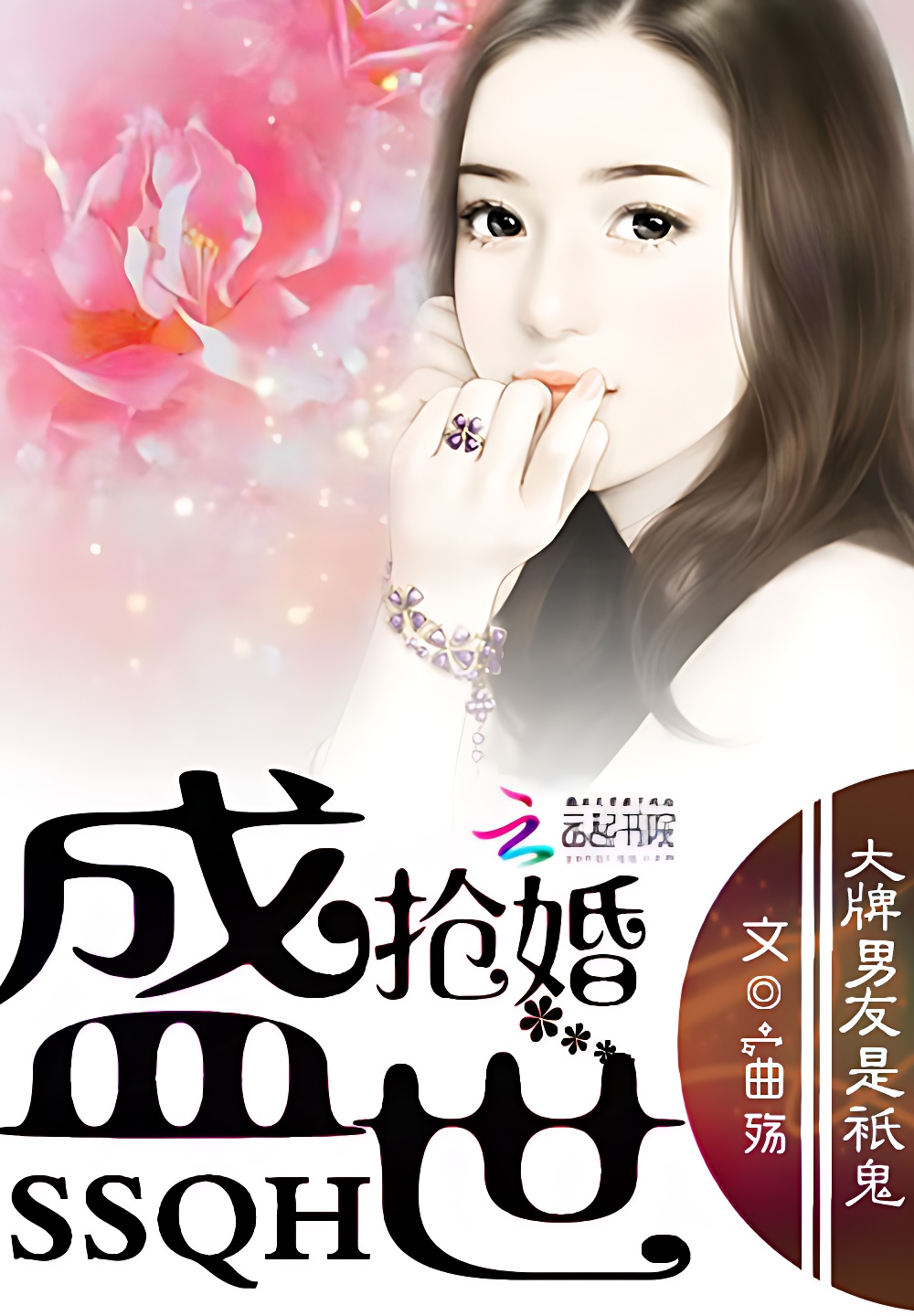 盛世搶婚：大牌男友是隻鬼