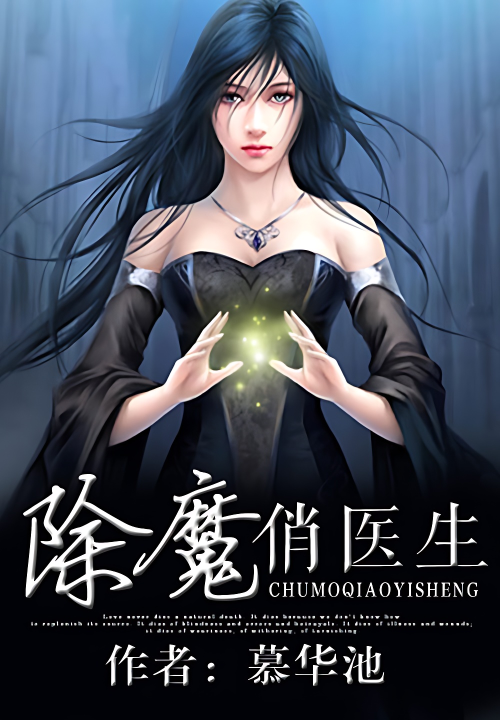 除魔俏醫生