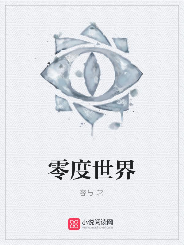 零度世界