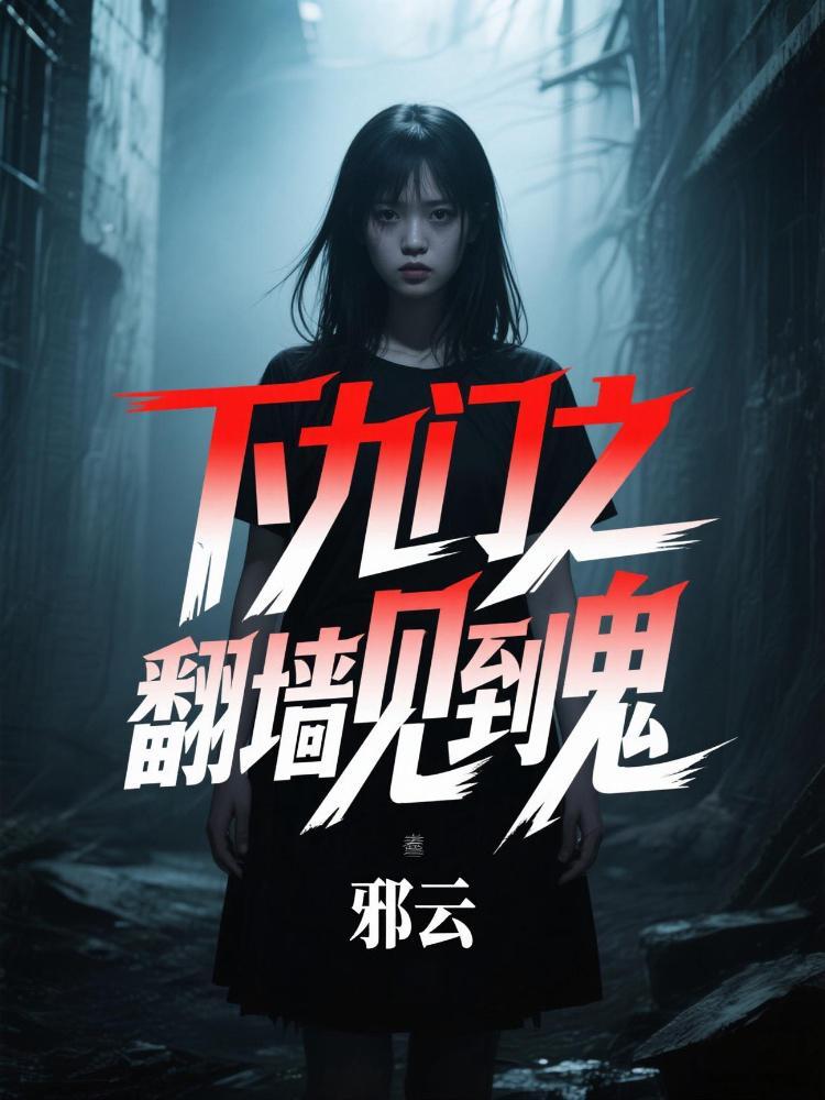 下九門之翻牆見到鬼