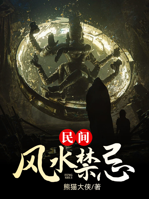 民間風水禁忌