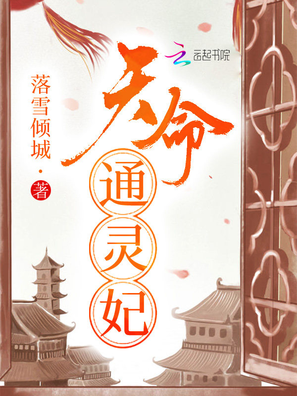天命通靈妃
