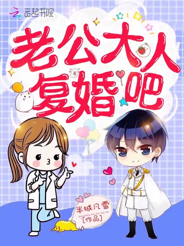 老公大人，復婚吧！