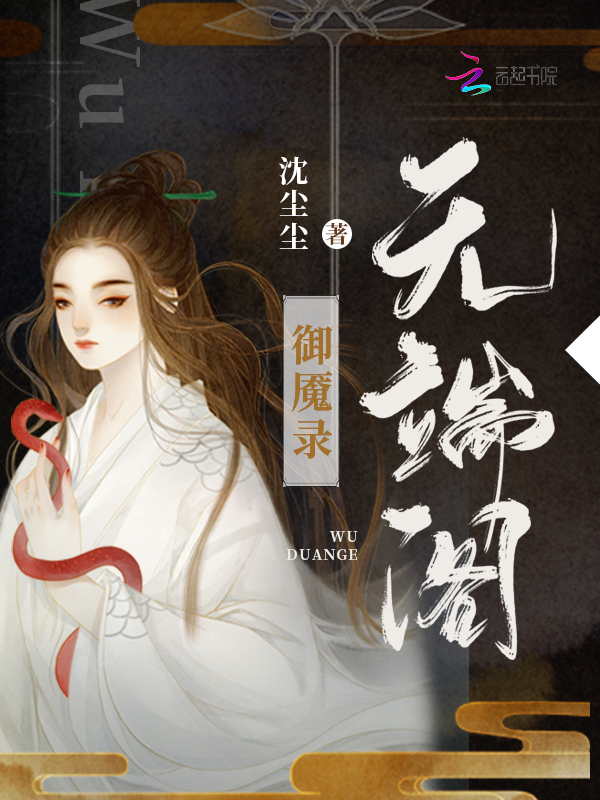 無端閣御魘錄