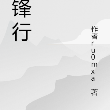 藏鋒行