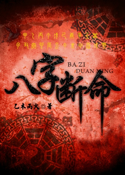 八字斷命