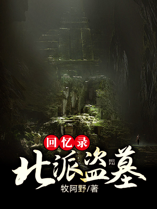 北派盜墓回憶錄