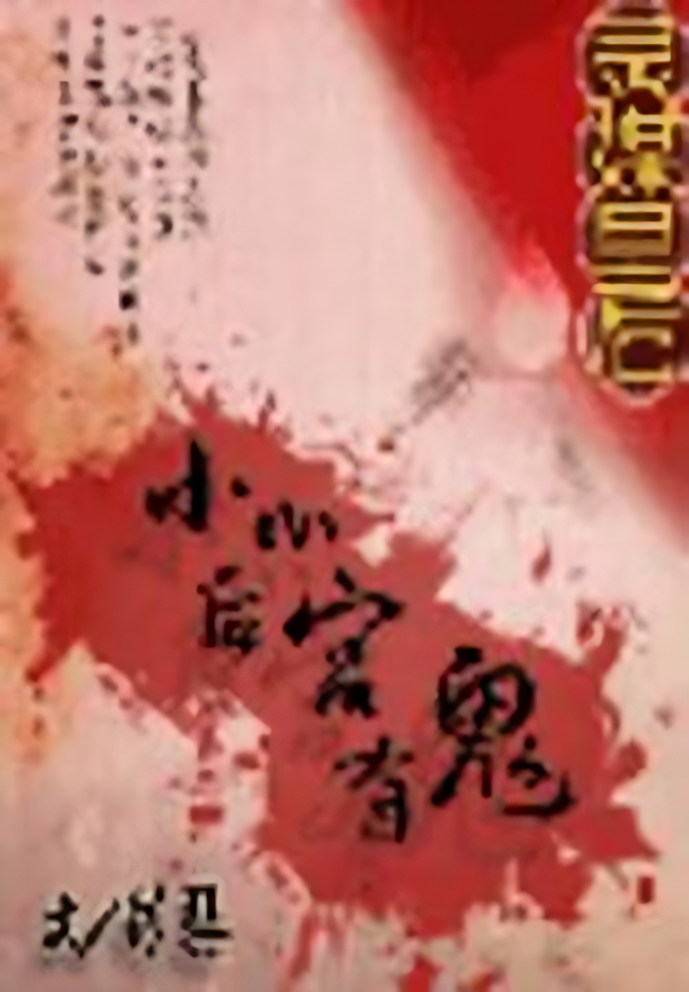 靈媒皇后：小心後宮有鬼
