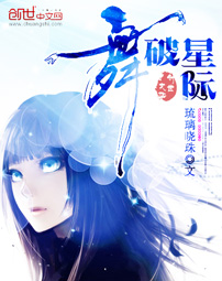 舞破星際