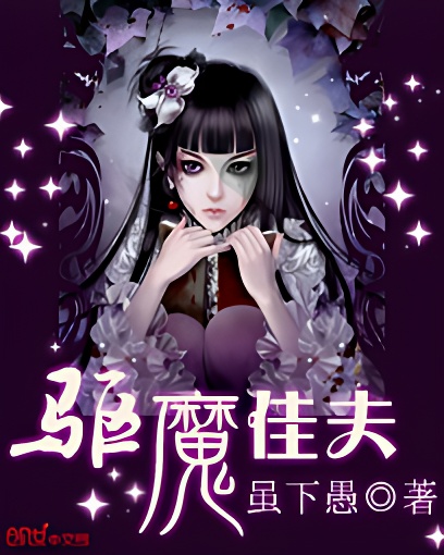 驅魔佳夫